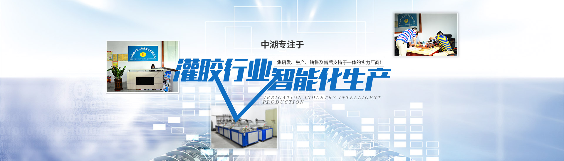 專(zhuan)注于(yu)灌膠機行業智能化生產